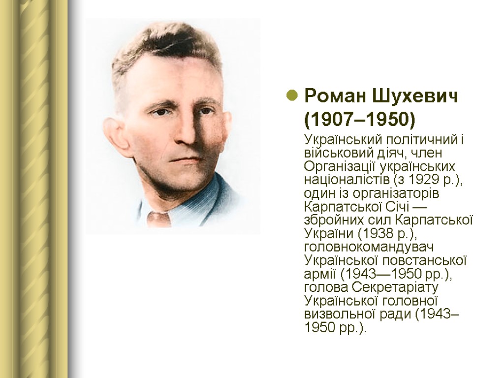 Роман Шухевич (1907–1950) Український політичний і військовий діяч, член Організації українських націоналістів (з 1929